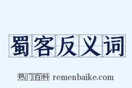 蜀客反义词是什么意思的图片